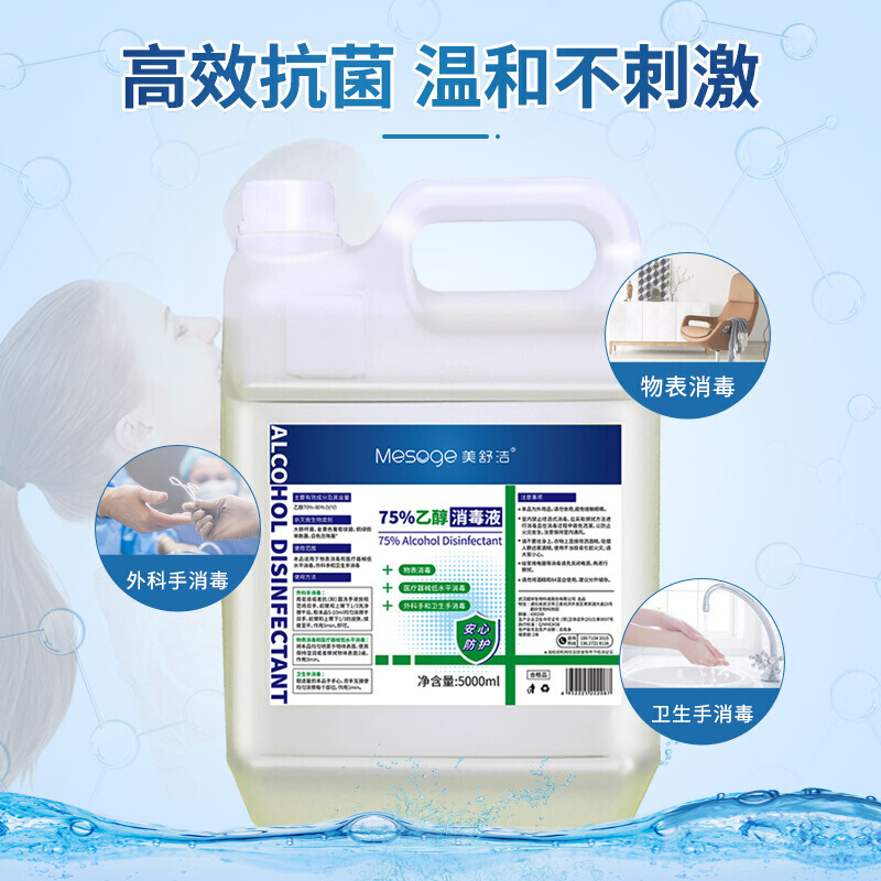 美舒洁酒精消毒液5kg大桶装75%乙醇消毒高清大图