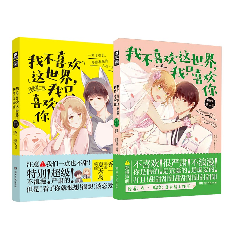 [正版] 我不喜欢这世界我只喜欢你漫画1+2 册 夏天岛工作室 乔一F君都市爱情青春小说暖萌甜漫画版高清大图