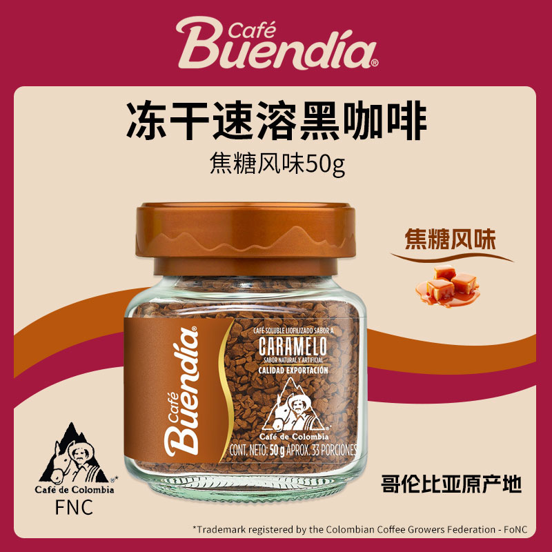 Buendia哥伦比亚进口博恩焦糖风味冻干速溶咖啡50g阿拉比卡