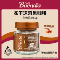 Buendia哥伦比亚进口博恩焦糖风味冻干速溶咖啡50g阿拉比卡