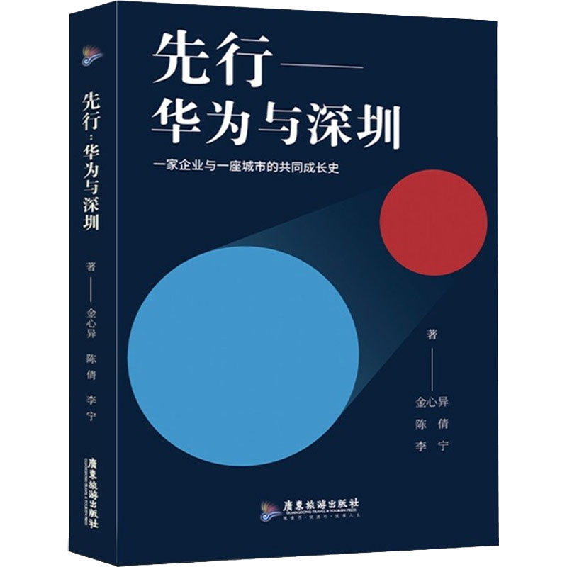 醉染图书先行——华为与深圳9787557025069高清大图