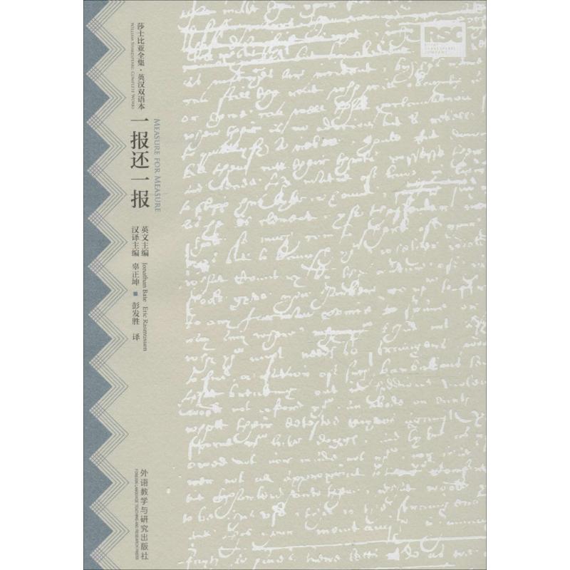 一报还一报(莎士比亚全集 英汉双语本)