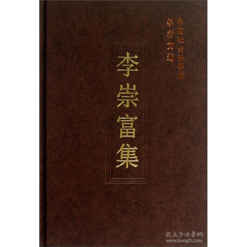 正版新书】李崇富集(学者文选)中国社会科学院科研局9787516121