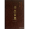 正版新书]李崇富集(学者文选)中国社会科学院科研局9787516121