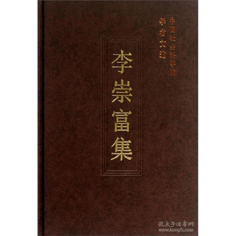 正版新书]李崇富集(学者文选)中国社会科学院科研局9787516121图片
