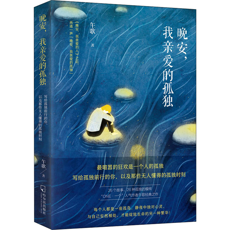 醉染图书晚安,我亲爱的孤独9787548460800高清大图