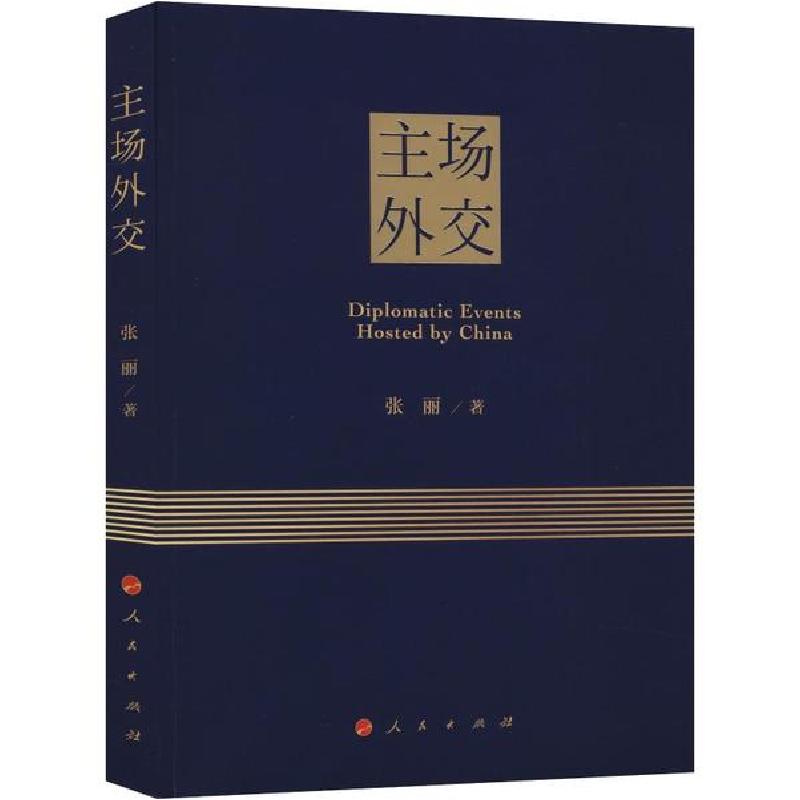 正版新书]主场外交张丽9787010214993高清大图