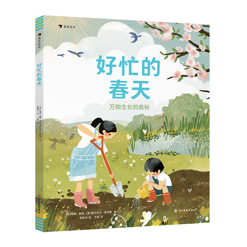 单本全册 [正版]浪花朵朵 好忙的春天 万物生长的奥秘 6-11岁自然笔记科普百科图画书 睡着的冬天四季故事春耕生活