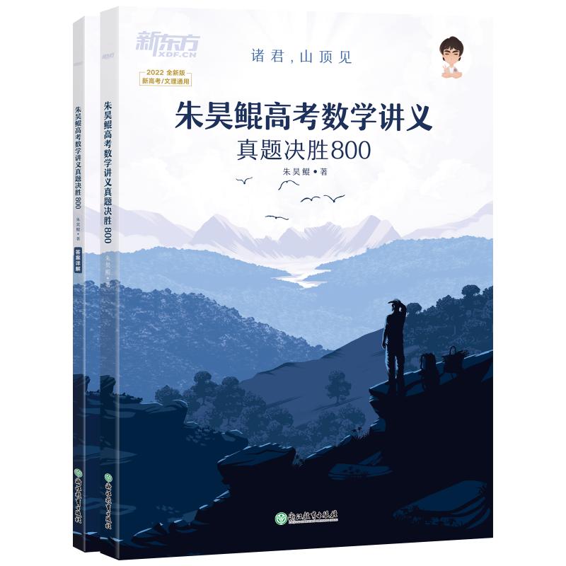 预售朱昊鲲高考数学讲义真题决胜800 朱昊鲲 著 文教 文轩网
