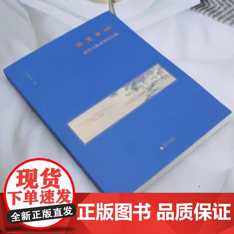 燕赏自娱:清代肖像画研究丛稿(美术史家薛永年、洪再新、毛文芳、李若晴倾力!)9787559870292 广西师范大学出版高清大图