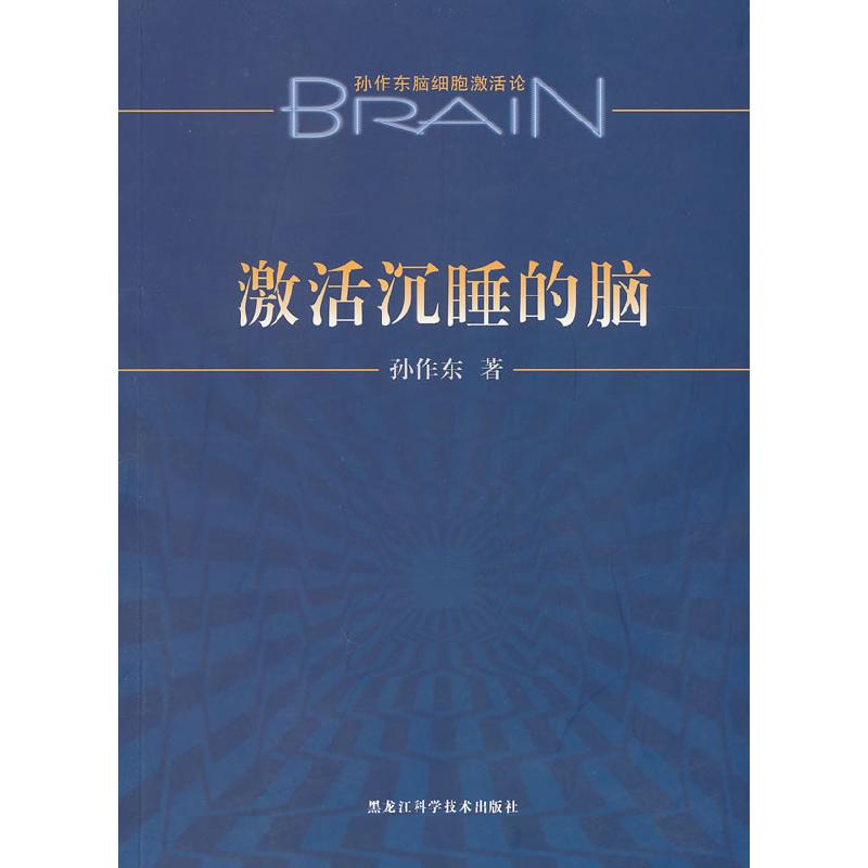 正版新书]激活沉睡的脑孙作东9787538863673高清大图