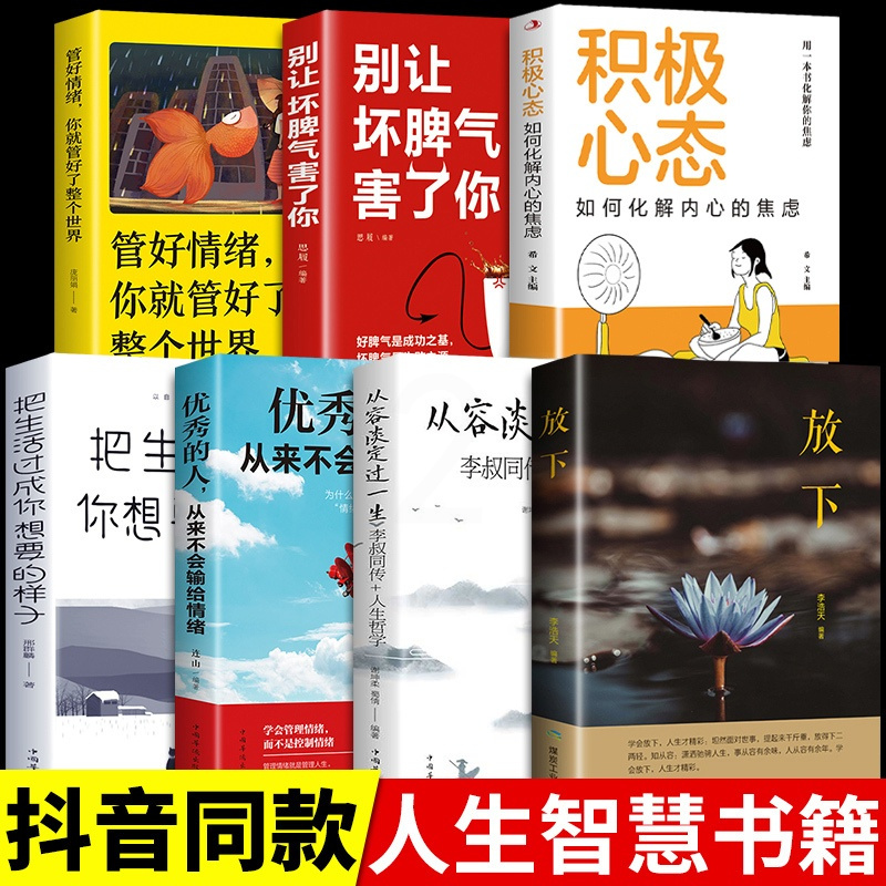 [正版]全套7册 放下书籍别让坏脾气害了你管好情绪把生活过成你想要的样子的人从来不会输给情绪从容淡定过一生静下心来找回