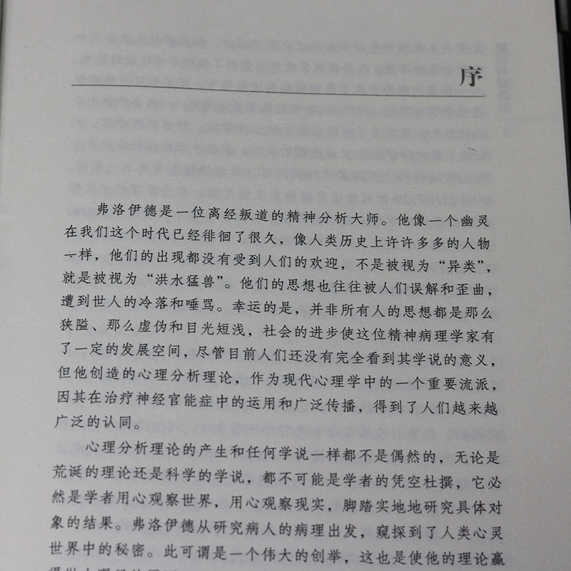 [正版]意识与潜意识弗洛伊德原著完整无删减精装吉林出版集团世界哲学大师系列哲人哲语百年的经典之作外国哲学书籍排高清大图
