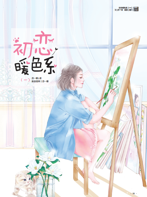 [醉染正版]初恋暖色系 母胎单身的公关公司总裁×烦人又可爱的鉴别师 《花火》重推甜蜜初恋文 随书附赠 Q萌书签+霸总告白高清大图