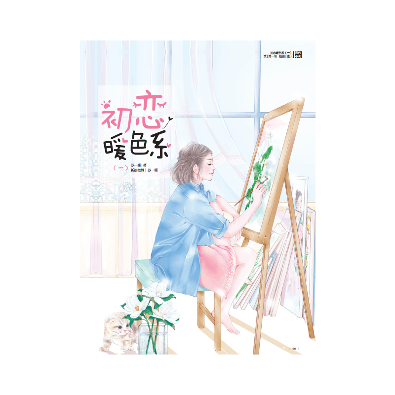 [醉染正版]初恋暖色系 母胎单身的公关公司总裁×烦人又可爱的鉴别师 《花火》重推甜蜜初恋文 随书附赠 Q萌书签+霸总告白图片
