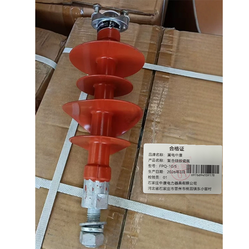 冀电中康 复合硅胶瓷瓶 FPQ-10/5 个高清大图