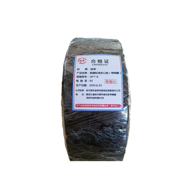 益莘 耐磨标准实心胎(带钢圈) 18*7-8 套高清大图