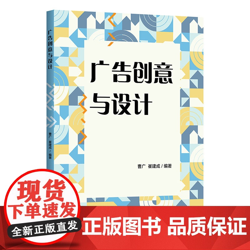 [正版新书] 广告创意与设计 曹广 崔建成 清华大学出版社 广告设计高清大图