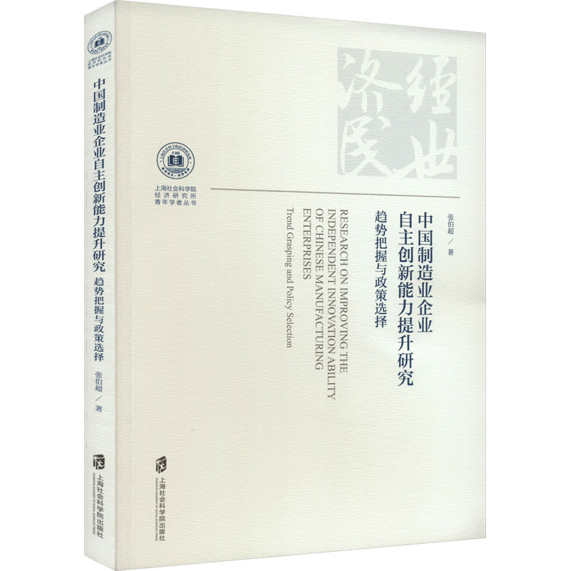[M]中国制造业企业自主创新能力提升研究 趋势把握与政策选择-9787552042276高清大图
