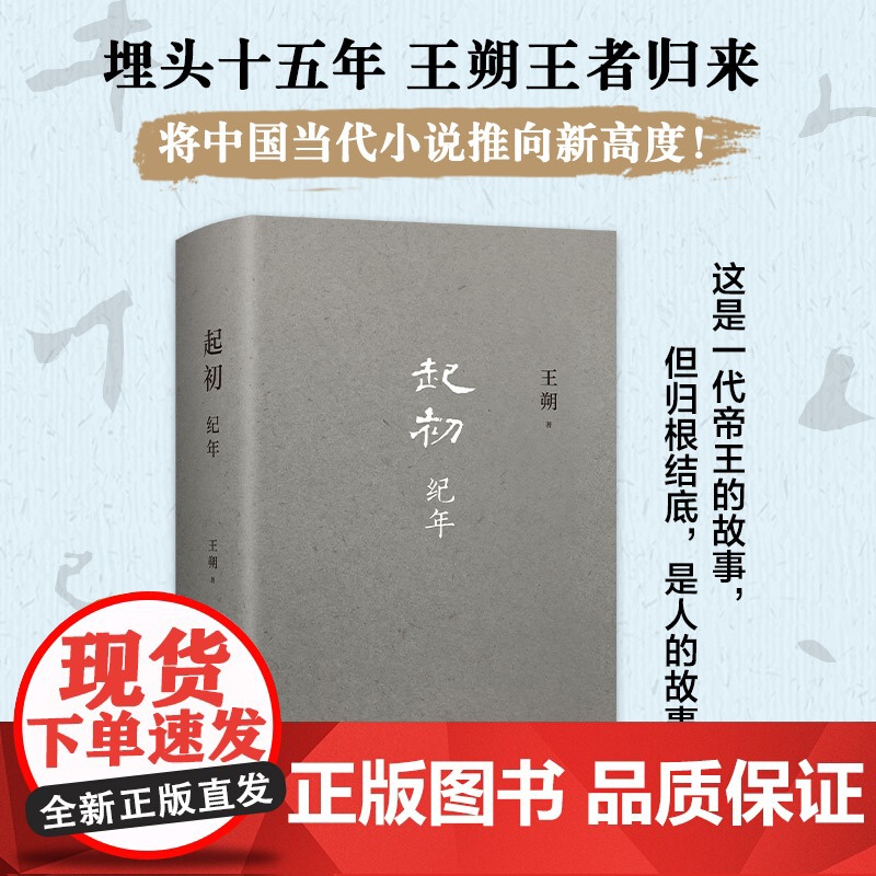 起初·纪年 王朔新书 埋头十五年 压卷之作 绝地天通 中国当代小说新高度 竹书 新经典xjd 历史神话文化文学小说高清大图