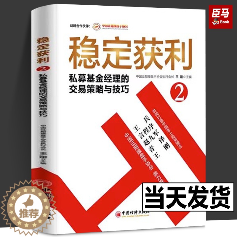 【醉染正版】稳定获利 王刚 主编 货币金融学股票炒股入门基础知识 个人理财期货投资书籍