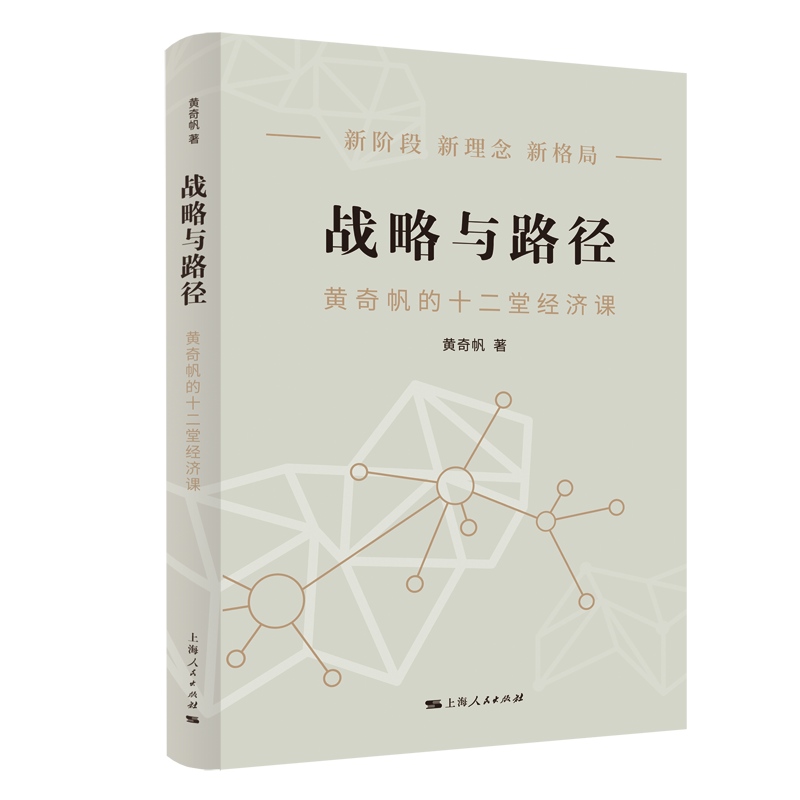 [正版]书店战略与路径 黄奇帆的十二堂经济课 新阶段 新理念 新格局 把握国家战略 探寻经济发展的中国路径高清大图