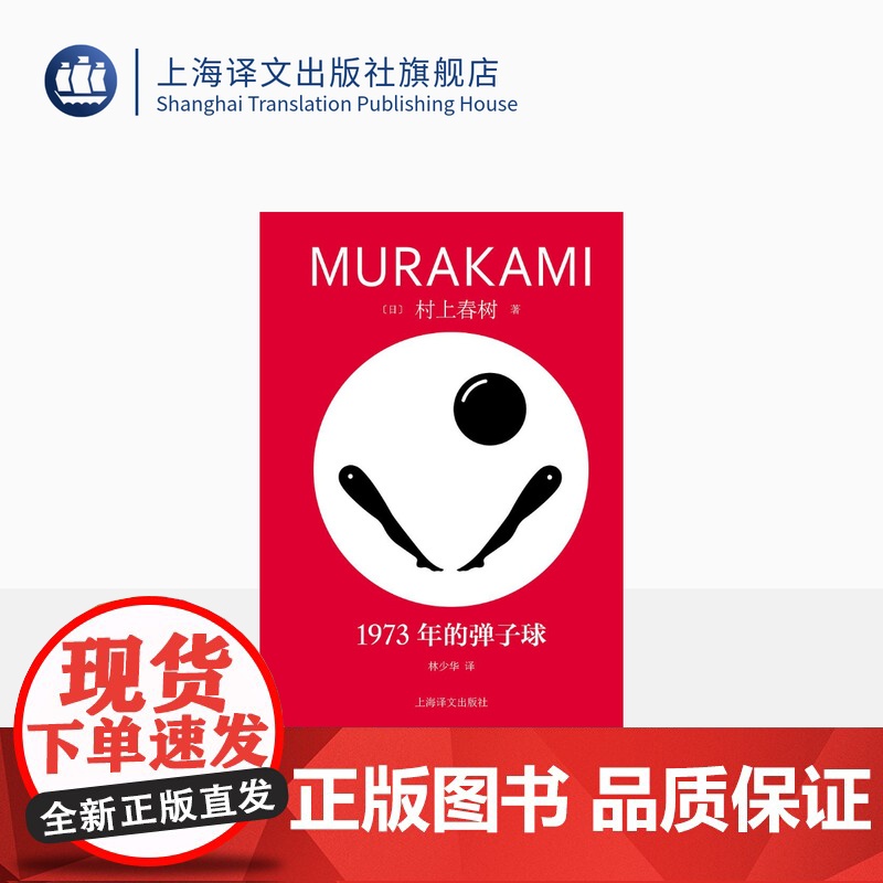 1973年的弹子球 【日】村上春树著 林少华译 修订版 村上青春三部曲之一 挪威的森林海边的卡夫卡作者 日本文学 上海译