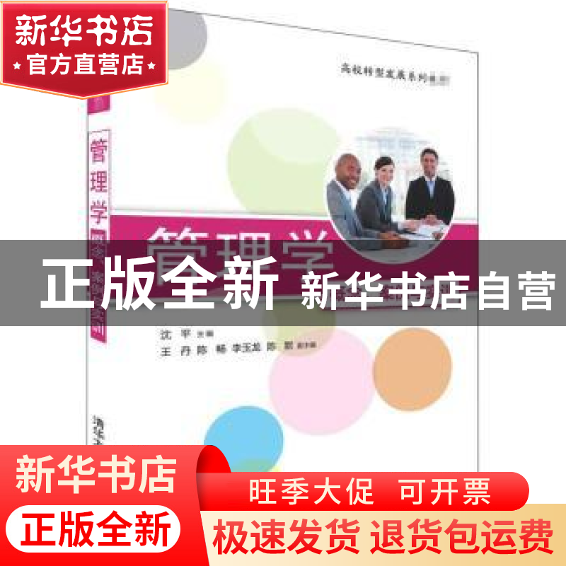 正版 管理学:概念、案例与实训 沈平主编 清华大学出版社 978730高清大图
