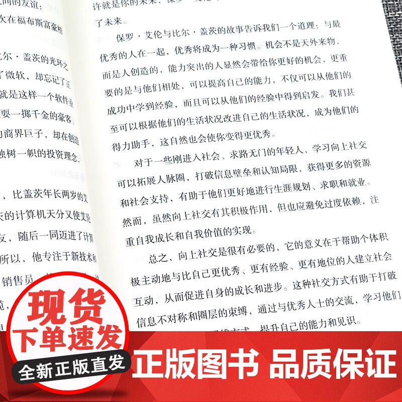 [正版]向上社交 如何让优秀的人靠近你人际关系职场交往社交实操案例漫画图解社交礼仪情商高就是说话让人舒服正版书籍高清大图