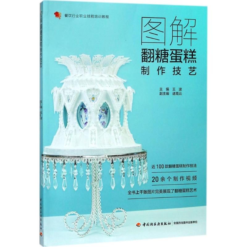 [M]图解翻糖蛋糕制作技艺-9787518418763高清大图