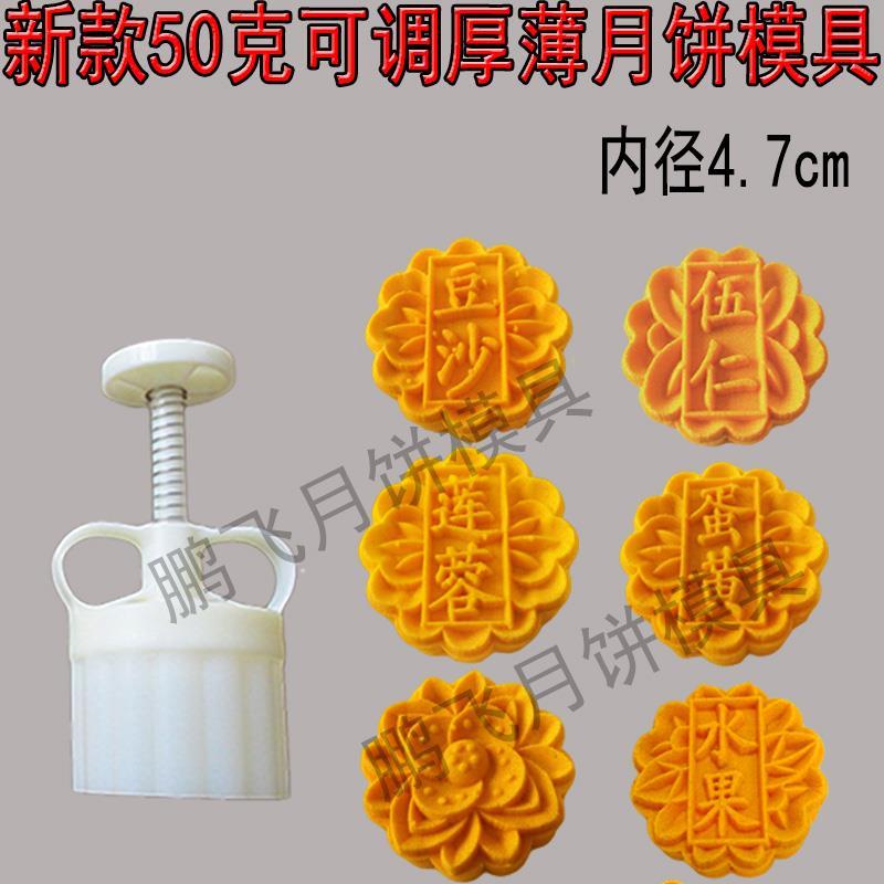 可调厚薄手压式月饼模具套装50克75克100克125克豆沙伍仁莲蓉中秋 50克带字款[1模+6片]