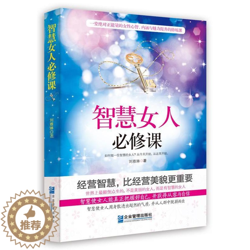 [醉染正版]智慧女人课书刘雅琳 励志与成功书籍