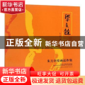 学之余:朱万章绘画近作集