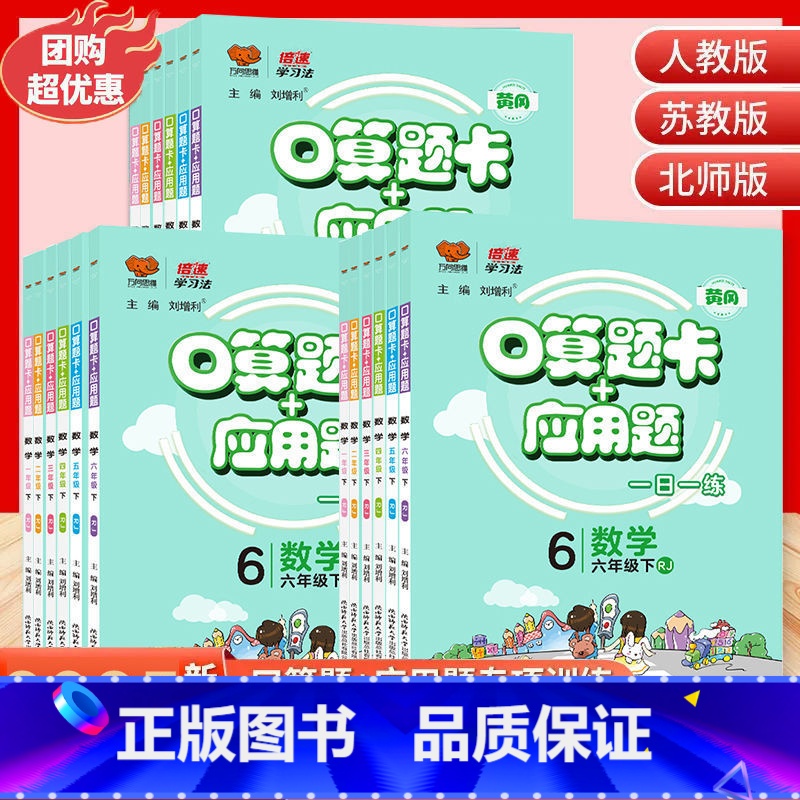 口算+应用题北师大 四年级上 【正版】口算题卡+应用题一日一练小学生一二三四五六年级上册下册htwx人教版苏教版北师版倍