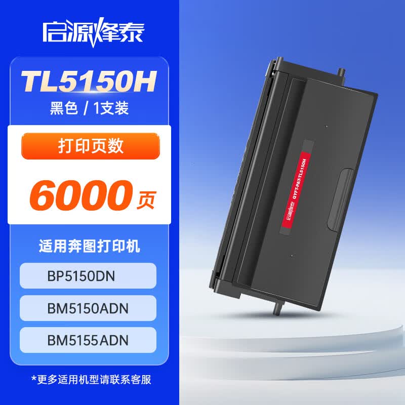 启源烽泰 粉盒 QYFT-PAT-TL5150H 黑色 6000页 适用机型奔图BP5150DN 1支装