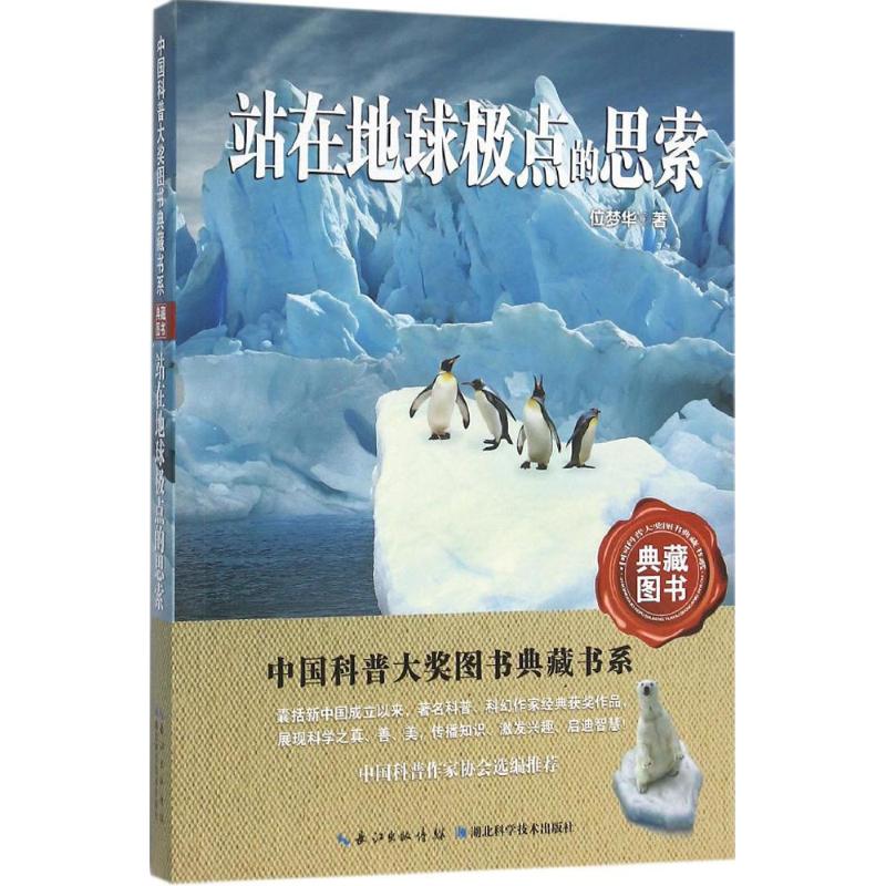 站在地球极点的思索高清大图