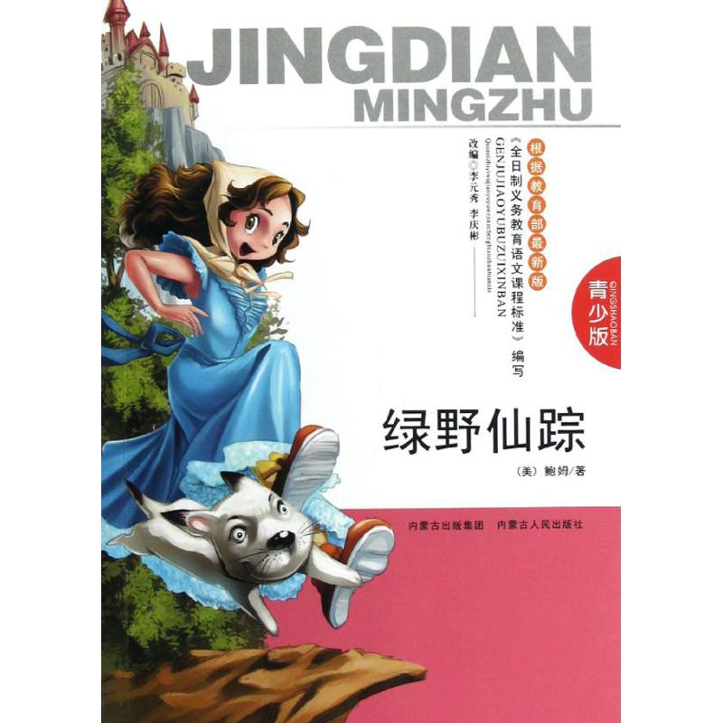 醉染图书绿野仙踪9787204115990高清大图