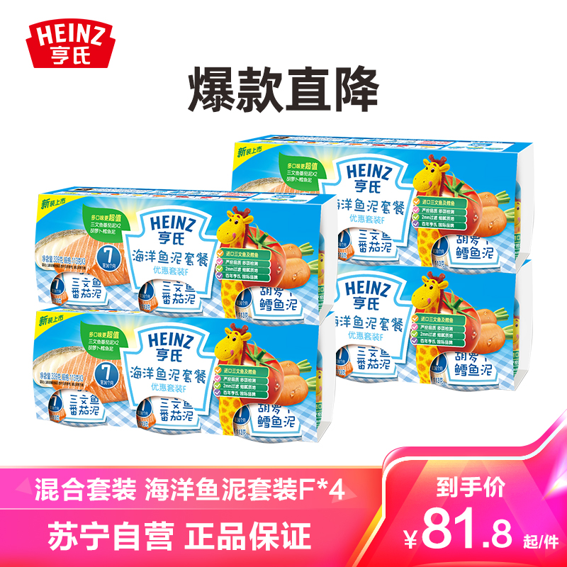 亨氏(Heinz)儿童果泥混合套装 海洋鱼泥套装F*4 婴儿肉泥 宝宝辅食泥牛肉泥鱼肉泥佐餐泥