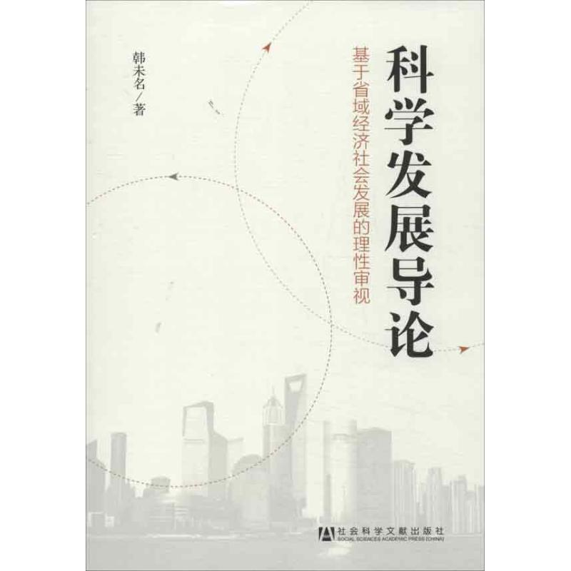 【N】科学发展导论:基于省域经济社会发展的理性审视-9787509743027