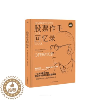 【醉染正版】股票作手回忆录 投资理财炒股 股票入门成功投资技巧财富 金融时报股票作手回忆录 股市操盘书籍 杰西利弗莫尔