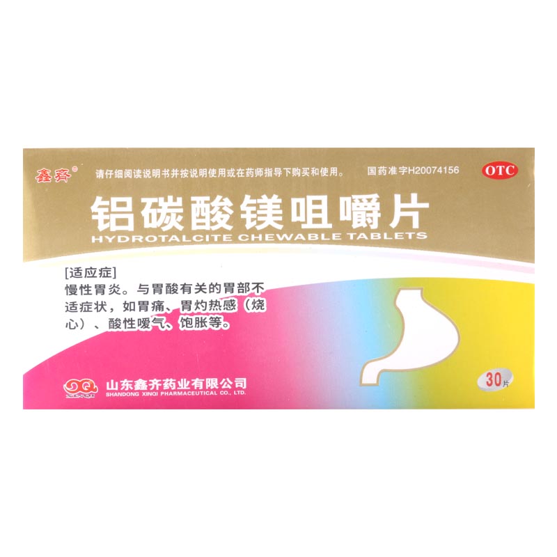 鑫齐 铝碳酸镁咀嚼片 0.5g*30片/盒 胃痛胃灼热感烧心酸性嗳气饱胀高清大图