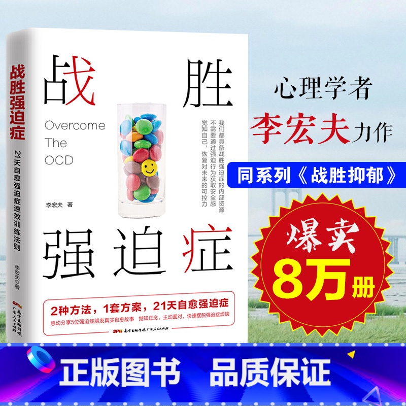 [正版]战胜强迫症治疗书籍 李宏夫森田疗法的心理学自我康复训练自助治疗内在疗愈减压 抗焦虑基础社会心理学洁癖强迫症经典高清大图