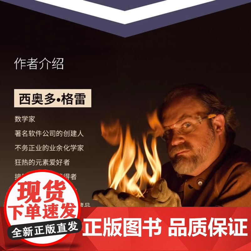 [出版社直供]视觉之旅 奇妙的化学反应 彩色典藏版 [美] 西奥多 格雷(Theodore Gray 人民邮电出版社 正高清大图