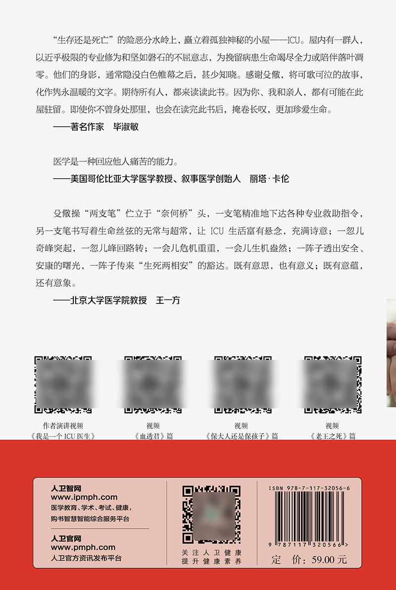 [正版]亲爱的ICU医生 殳儆 著 ICU工作案例叙事医学 医生价值社会问题医患关系 面对生命的抉择和思考 人民卫生出高清大图