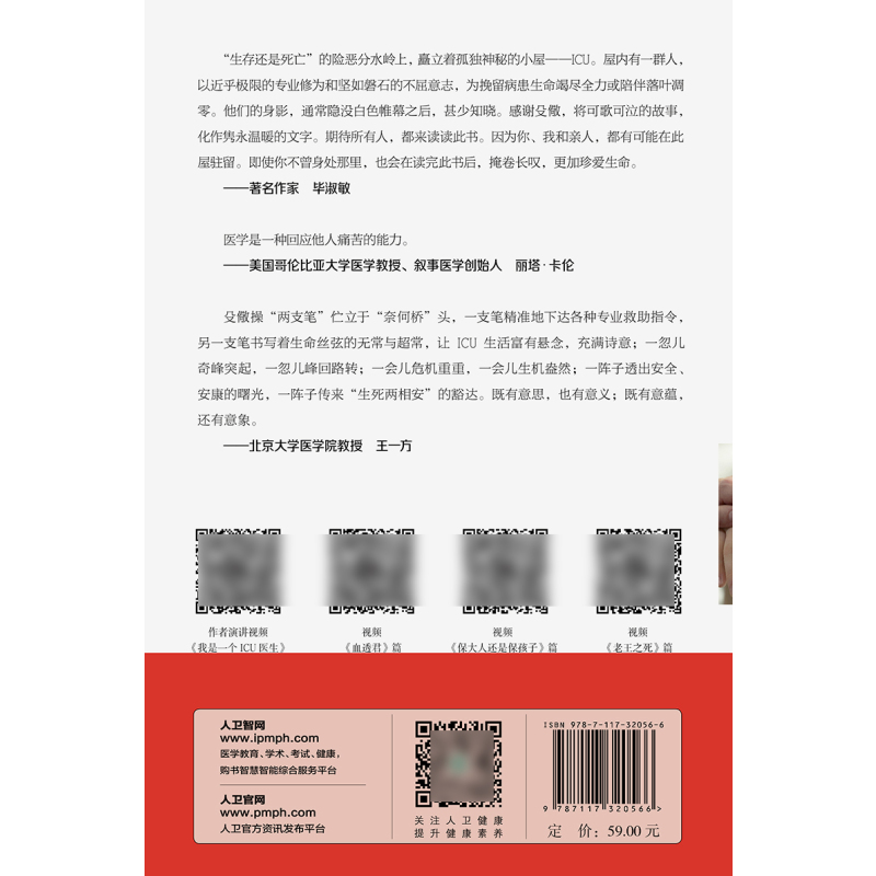 [正版]亲爱的ICU医生 殳儆 著 ICU工作案例叙事医学 医生价值社会问题医患关系 面对生命的抉择和思考 人民卫生出
