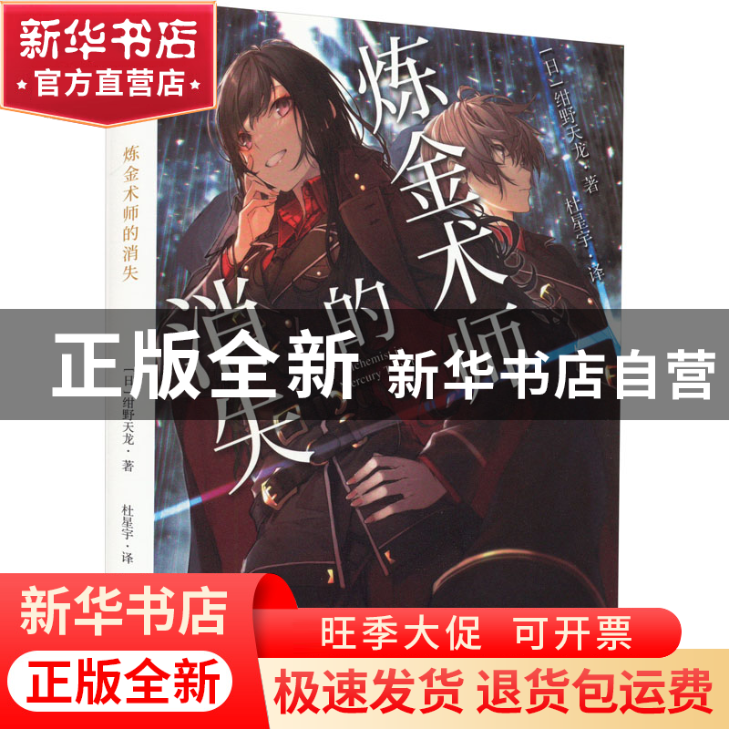 正版 炼金术师的消失 [日]绀野天龙 宁波出版社 9787552646290 书高清大图