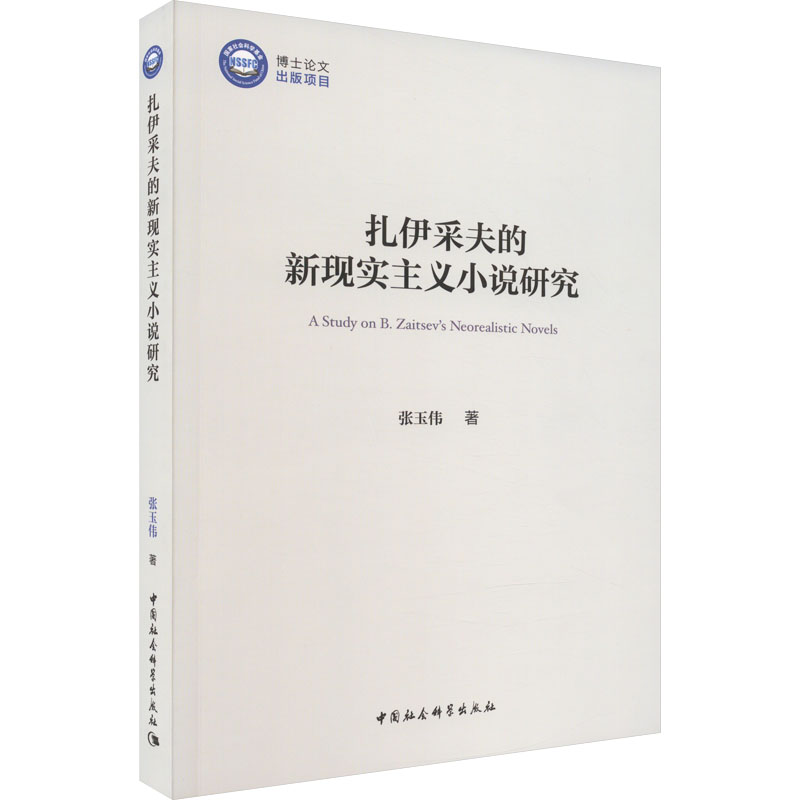 [M]扎伊采夫的新现实主义小说研究-9787522712093高清大图