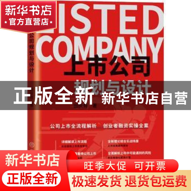 正版 上市公司规划与设计 田庆有 中国商业出版社 9787520819329高清大图