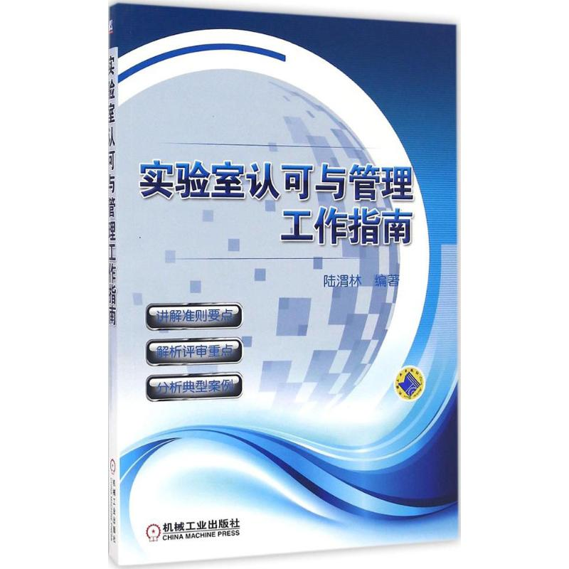 醉染图书实验室认可与管理工作指南9787111517474