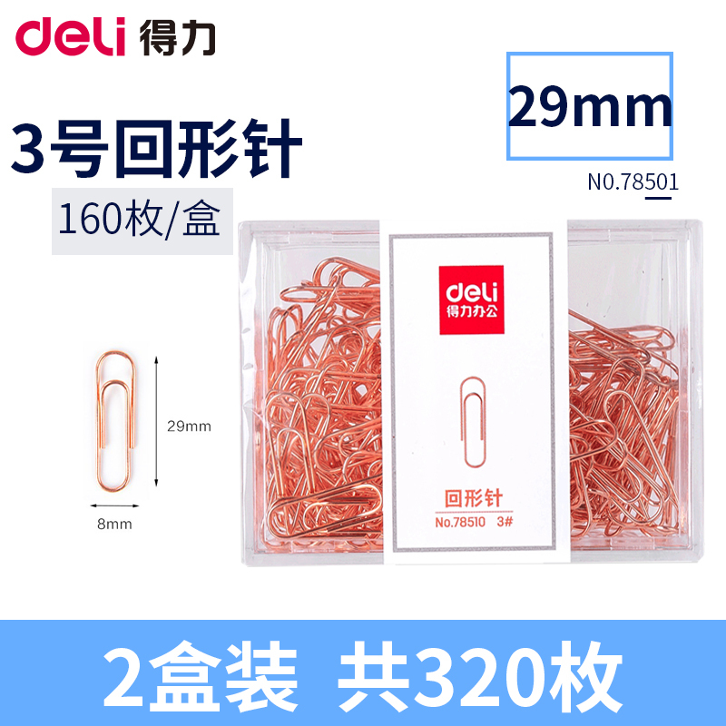 得力(deli)78510 3号金属回形针 2盒装 玫瑰金曲别针回行针 异形针万字夹回旋针 财务用品